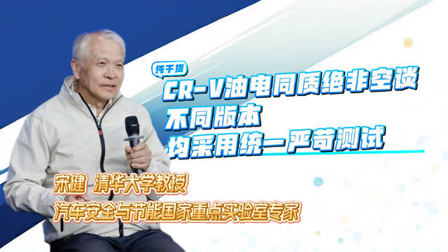 清华老教授站台：CR-V的油电同质绝非空谈