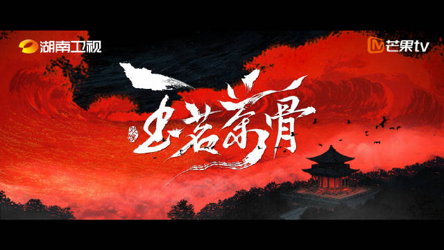 玉茗茶骨今日开播，侯明昊娜扎演绎茶案奇缘