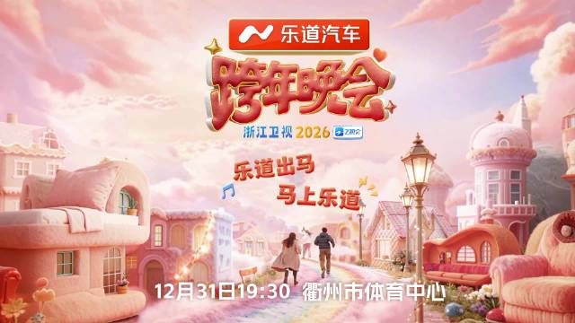 浙江卫视跨年晚会12月31日14点Z视介直播，阿云嘎白鹿等众星云集