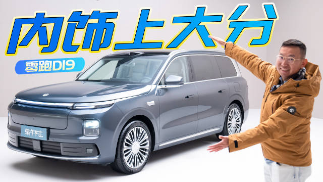 内饰首曝，连蔚来ES8看了都说专业！实拍零跑D19