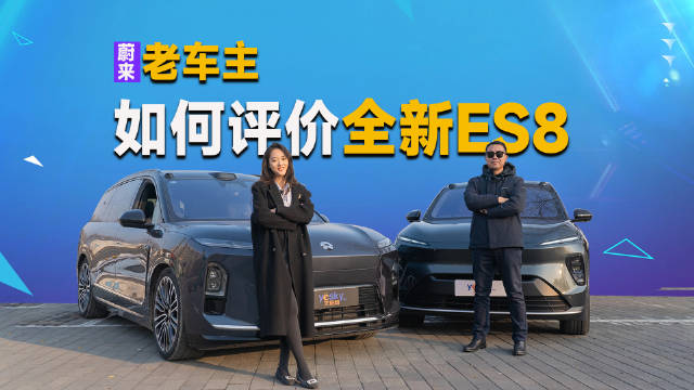 三代ES8获老车主推荐，NT3.0平台性能全面提升
