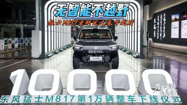 华为乾崑赋能东风猛士M817，智能豪华越野车进化