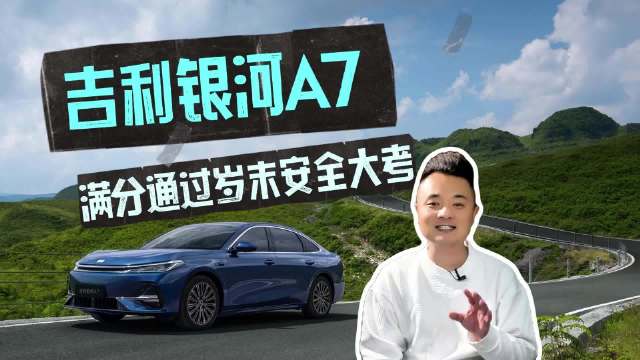 满分通过岁末安全大考，吉利银河A7获“双 TOP”顶级安全认证