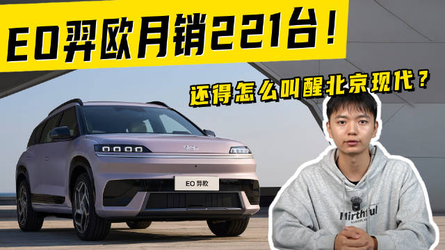 EO羿欧月销221台！还得怎么叫醒北京现代？