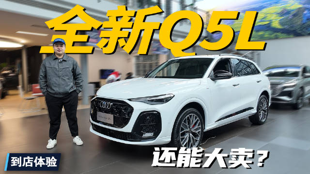 视频：预售31.3万起！抢先实拍全新奥迪Q5L！对比现款，引擎盖真减配了？