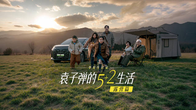 编剧袁子弹携家人露营山野，比亚迪夏外放电功能点亮帐篷