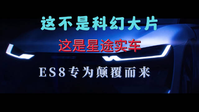 星途汽车开启3.0时代，ES8首搭固态电池续航超千公里