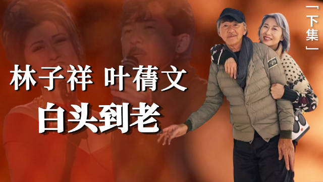 林子祥 叶蒨文 ｜下集