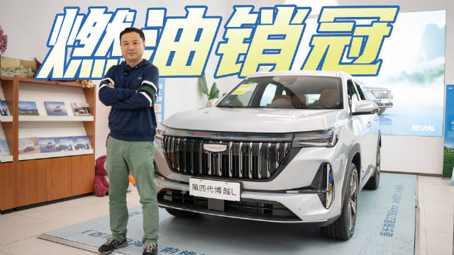 第四代博越L凭啥拿下燃油车月销量TOP1？买哪个版本最划算？