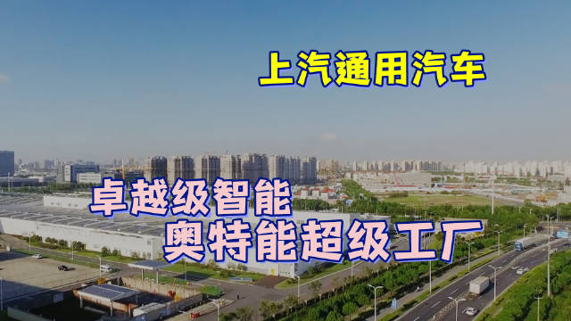 上汽通用汽车 卓越级智能 奥特能超级工厂
