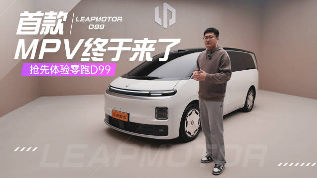 零跑D99旗舰MPV正式发布，定位30万级市场