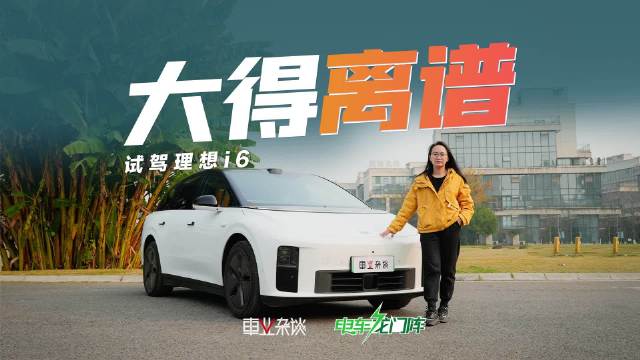 理想i6家用实用性获认可，颜值争议不影响功能