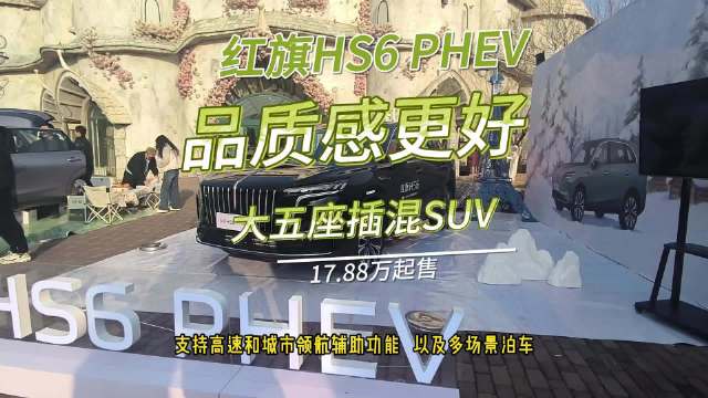 红旗HS6 PHEV，品质感更好的大五座插混SUV