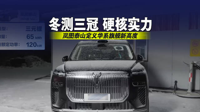 冬测三冠印证硬核实力 岚图泰山定义华系旗舰新高度
