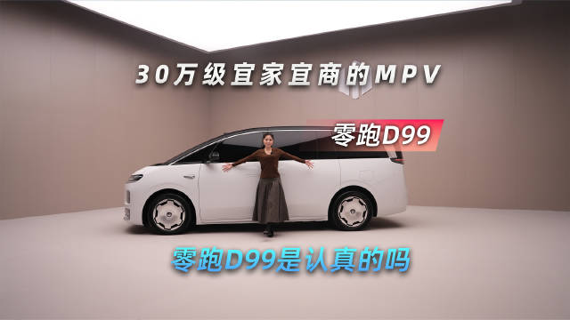 30万级宜家宜商的MPV来了！零跑D99是认真的吗？