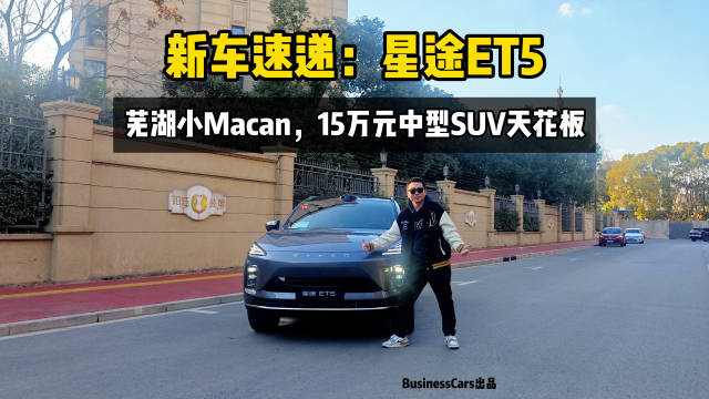 新车速递：星途ET5，芜湖小Macan，15万元中型SUV天花板