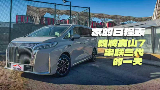 魏牌高山7成带娃神器，5.6米转弯半径、全场景辅助轻松出行