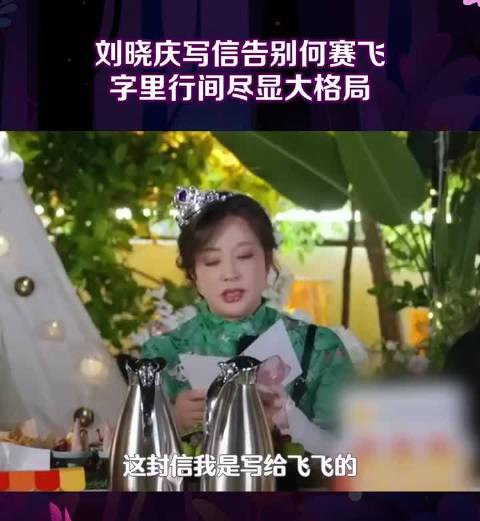 刘晓庆致信何赛飞称将天南地北继续切磋