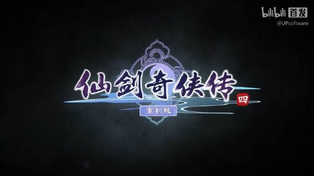 《仙剑奇侠传四》重制版正式预告！