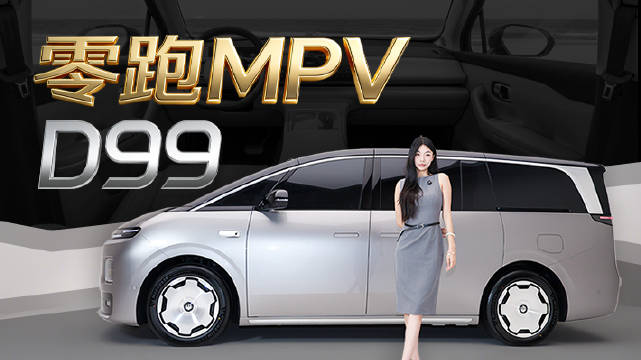 这是零跑首款MPV 五米二的车长 你们觉得这台陆地头等舱颜值怎么样