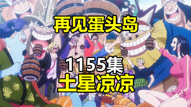 海贼王蛋头岛终集播出，土星退场艾尔巴夫篇明年4月开启
