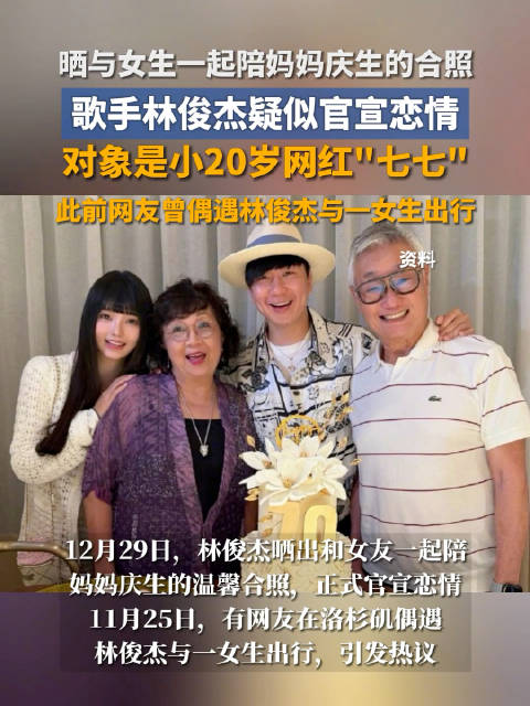 正式宣布恋情！林俊杰与女友七七相差20岁