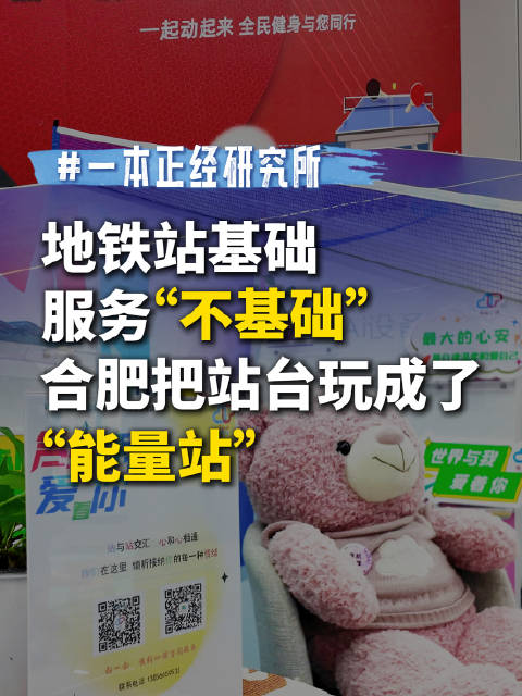 一本正经研究所｜地铁站基础，服务“不基础”，合肥把站台玩成了“能量站”