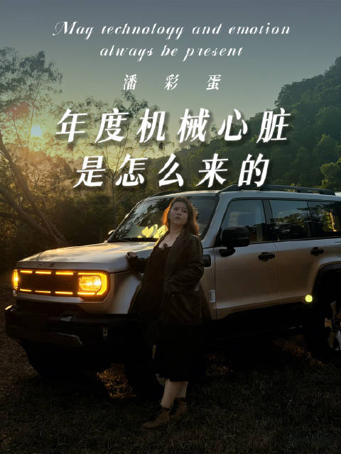 视频：BJ40增程获评年度机械心脏称号