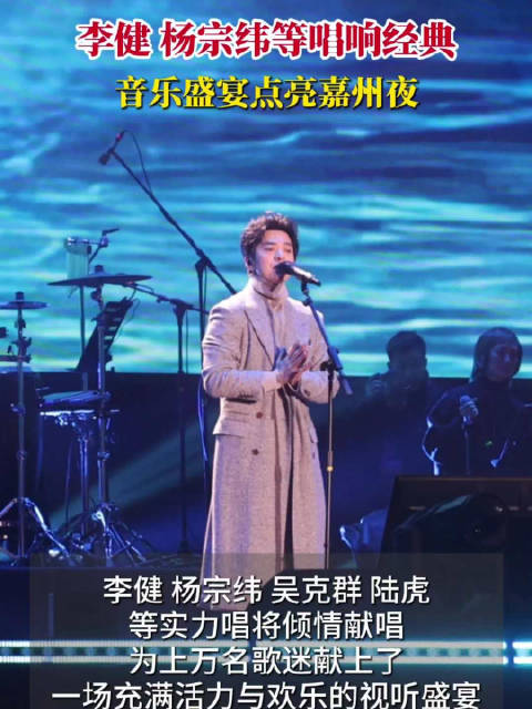 李健杨宗纬等实力唱将在乐山唱响经典 音乐盛宴点亮嘉州夜