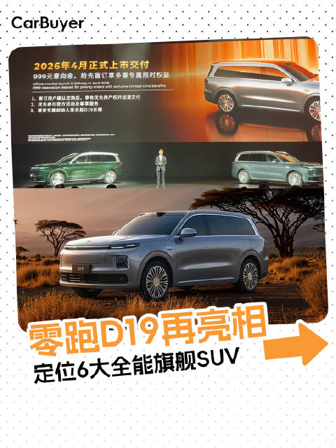 零跑D19再亮相，定位6大全能旗舰SUV，26年4月上市