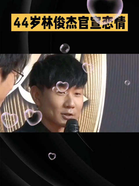 林俊杰44岁官宣恋情，女友24岁网红相差21岁
