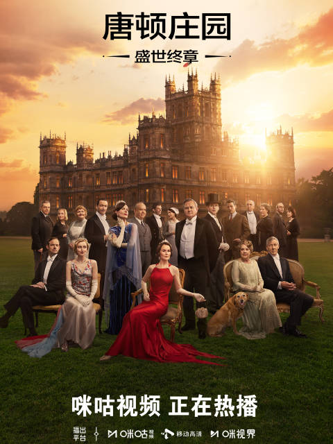 米歇尔·道克瑞主演《唐顿庄园：盛世终章》网播上线