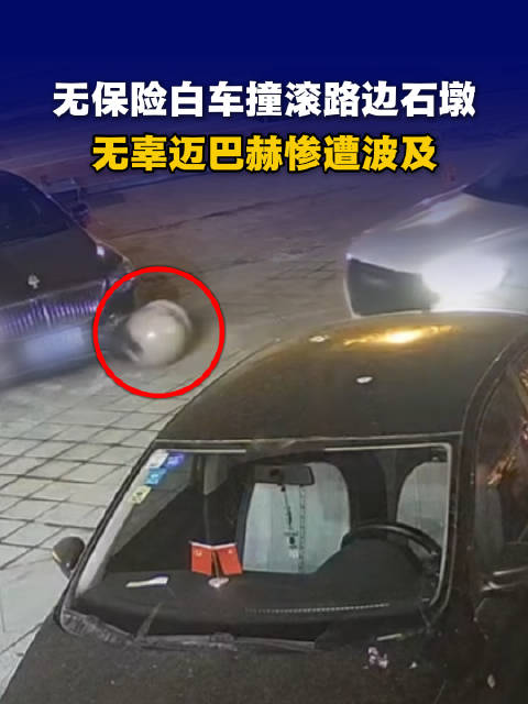 无保险白车撞滚石墩殃及迈巴赫