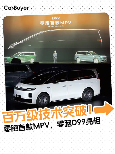 百万级技术突破！零跑首款MPV，零跑D99亮相，都有哪些看点？
