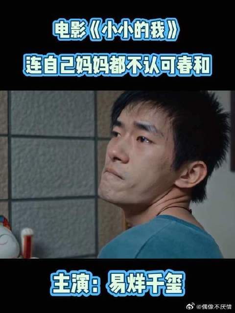 春和得不到妈妈的认可，该多难受啊