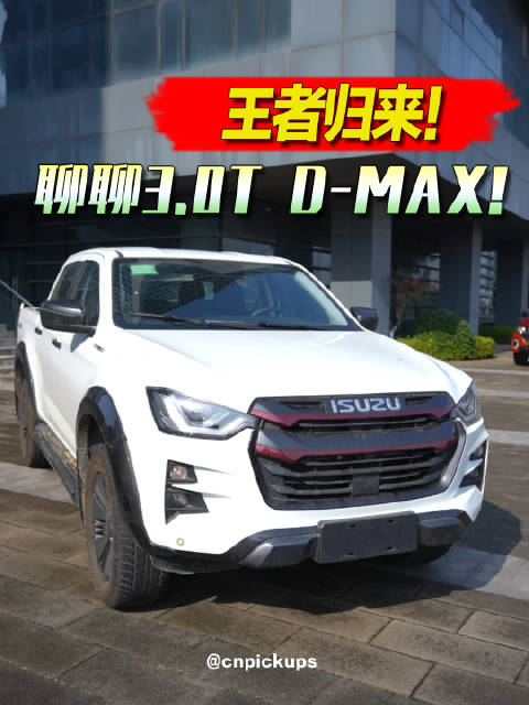视频：王者归来！聊聊3.0T D-MAX！