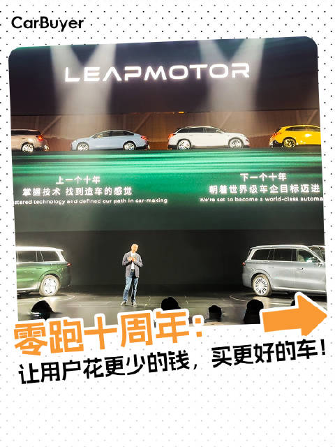 零跑十周年：让用户花更少的钱，买更好的车！