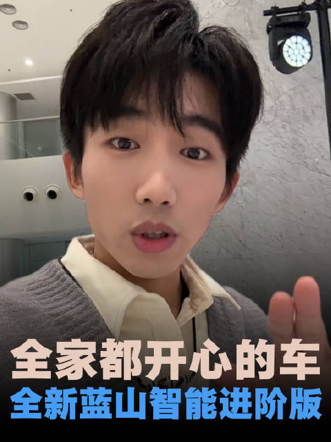 全家都开心的全新蓝山智能进阶版