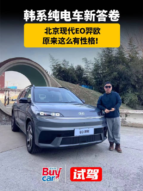 韩系纯电车新答卷，北京现代EO羿欧原来这么有性格！