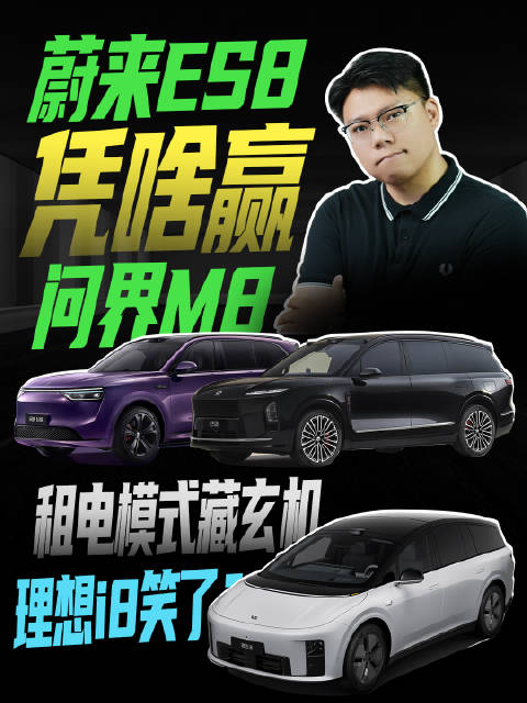 蔚来ES8凭啥赢问界M8？理想i8笑了？