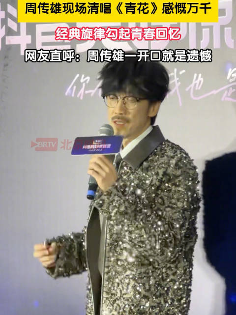 周传雄青花一开口就充满了遗憾