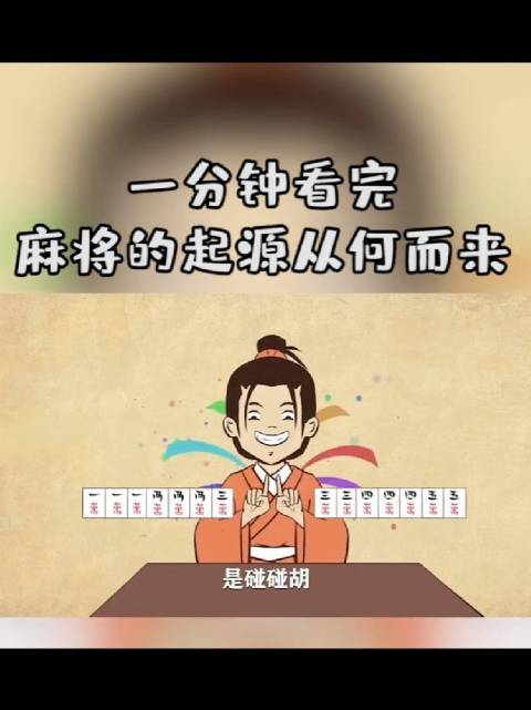 麻将商周起源考证，揭秘千年休闲娱乐魅力