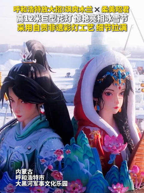 呼和浩特12米木兰昭君花灯即将展出