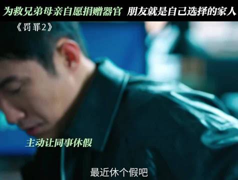 我们不仅是同事和朋友，更是温暖的家人… 罚罪2 黄景瑜 秦俊杰