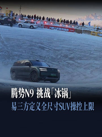 腾势N9挑战冰锅，易三方技术刷新SUV操控上限