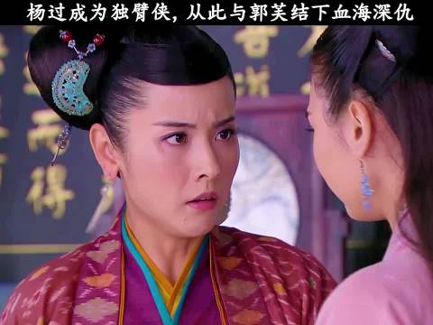 杨过断臂郭靖施压女儿，神雕侠侣剧情引热议