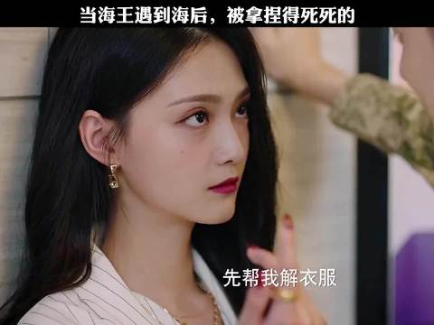 当海王遇到海后，被拿捏死死的！