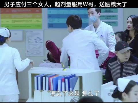 因吃大量W哥住院…丢人丢大发了好剧推荐