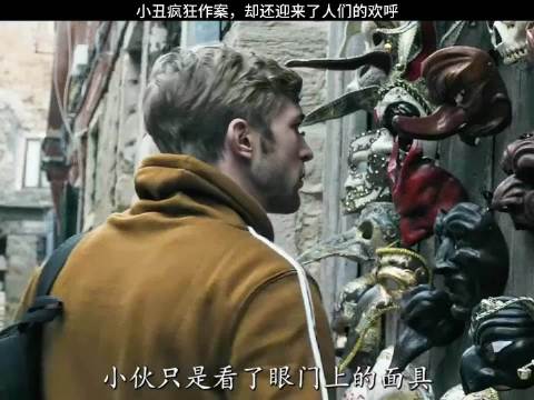 小丑疯狂作案，却还迎来了人们的欢呼