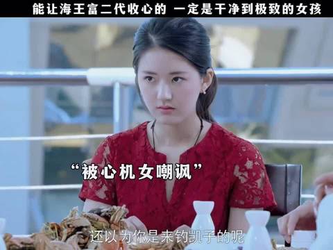 能让海王富二代收心的，一定是干净到极致的女孩